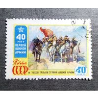 Марка СССР 1959 год 40 лет Первой конной армии