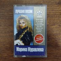 Марина Журавлёва "Лучшие песни"