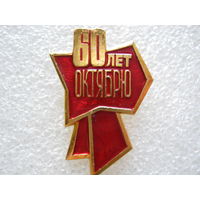 60 лет Октябрю.