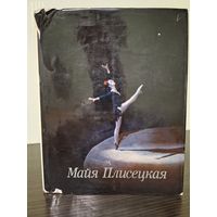 1980 Майя Плисецкая Большой балет Prima балерина