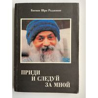 Багван Шри Раджниш. ОШО. Приди и следуй за мной