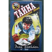 Тайна заброшенного дома. Энид Блайтон. Серия  Чёрный котёнок. Детский детектив.