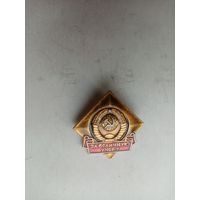 ЗНАК ЗА ОТЛИЧНУЮ УЧЕБУ