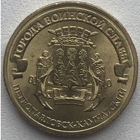 Россия 10 рублей 2015 г. Петропавловск-Камчатский. ГВС