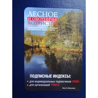 Календарик 2009 г.  Лесное и охотничье хозяйство.  Журнал.
