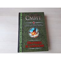 Охотники за алмазами - КАК НОВАЯ - Уилбур Смит - Золото - Свирепая справедливость - Орел в небе