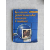 Продажа коллекции с 1 рубля! Библиотека филателиста.