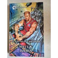 Мятеж воина