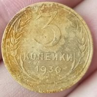 3 копейки 1930 года