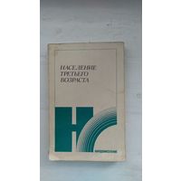 Население третьего возраста 1986 мягкая обложка, уменьшенный формат