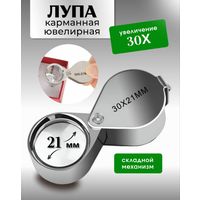 Лупа карманная ювелирная ... стекло