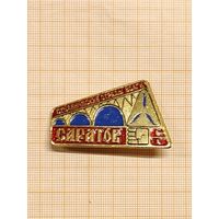 ССО Саратов Строительные отряды Волги.