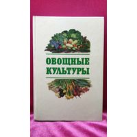 Овощные культуры