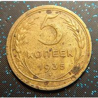 5 копеек 1935 старый герб Распродажа коллекции