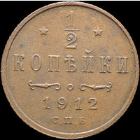 1/2 копейки 1912, Отличная! С 1 Рубля! Смотрите другие лоты!