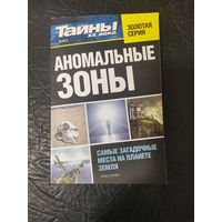 Тайны XX века