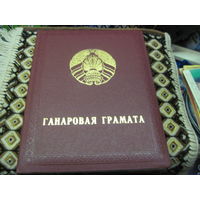 Ганаровая грамата Нацыяналнага Сходу РБ 2000 г. известному государственному деятелю БССР и РБ. Торги!
