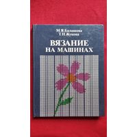 М.Я. Балашова и др. Вязание на машинах