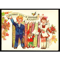 Первый раз - в первый класс! Двойная. Худ. Л. Манилова. 1984