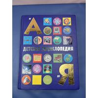 Детская энциклопедия от а до я
