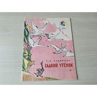 Гадкий утенок - Андерсен - рис. Алфеевский
