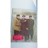 Калгаснік Беларусі: часопіс. 1955-12