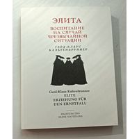 Герд-Клаус Кальтенбруннер. Элита. Воспитание на случай чрезвычайной ситуации
