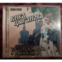 Вика Цыганова - Романсы и Русские песни, CD