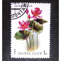 Марка СССР 1984 Водные растения