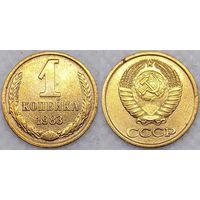1 копейка 1983 г СССР