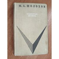 Михаил Шолохов "Поднятая целина"
