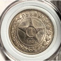 Рубль 1921, шик-блеск, огонь состояние! в коллекцию!