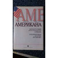 Лингво-страноведческий словарь ''Американа''