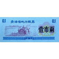 Werty71 Китай Продуктовый купон 0,1 Единиц 1975  провинция Гуандун UNC банкнота