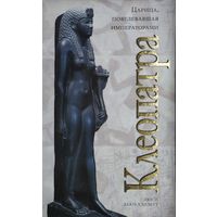 Люси Хью-Хэлетт "Клеопатра" серия "Колесо Истории"