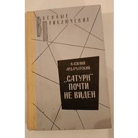 Сатурн почти не виден. В.Ардаматский