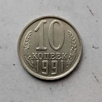 10 копеек 1991(Л) года СССР. Монета пореже!