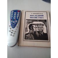 Последний месяц года.  Повесть о декабристах. /27