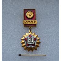 60 лет СССР.
