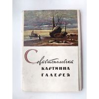 Севастопольская картинная галерея. Набор открыток 1961 года. ( 16 шт. ) Н-16.