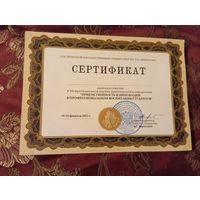 Сертификат2012 г. участника Межрегиональной научно-практической конференции, выданный Костромским государственным университетом