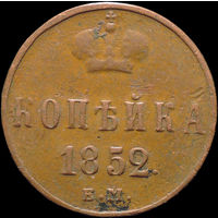 1 копейка 1852 ЕМ, Отличная! С 1 Рубля!