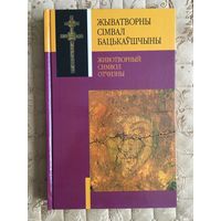 Жыватворны сiмвал Бацькаушчыны = Животворный символ Отчизны.