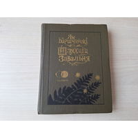 Шляхціц Завальня або Беларусь у фантастычных апавяданнях - Баршчэўскі - 1990 - серыя Спадчына - м. Славук - на беларускай мове - рис. Слаук