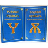 Родовой Букварь Древнесловенской Буквицы. Книга 1, 2 /Ефимцева Л., Ошуркова Т.  2012г. Цена за комплект!