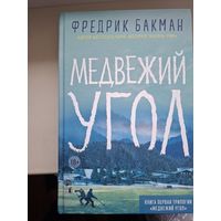 Фредрик Бакман "Медвежий угол"