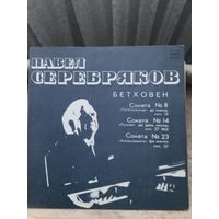 Павел Серебряков - Бетховен