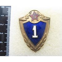 Все лоты с рубля.Знак Классность 1 СССР,тяжелый
