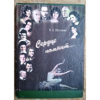 В. А .Шелихин. Сердце помнит...: альбом-книга.