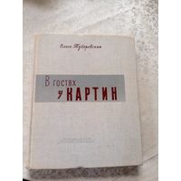 В гостях у картин - Туберовская\031